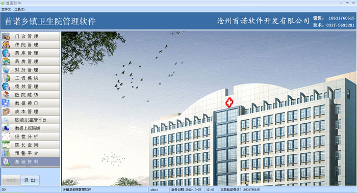 卫生院软件、医院软件、社区医院软件